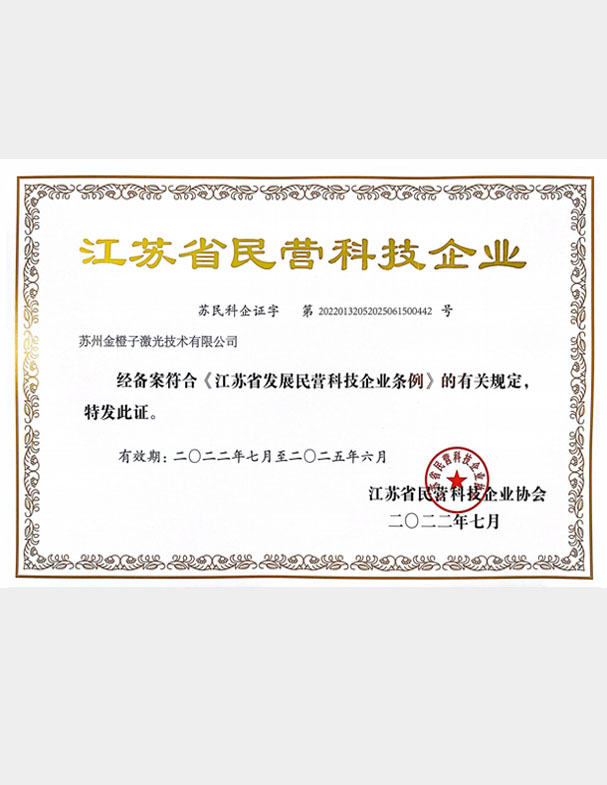 江蘇省民營(yíng)科技企業(yè)